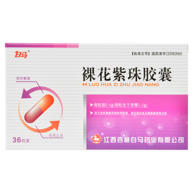 裸花紫珠胶囊(白马)