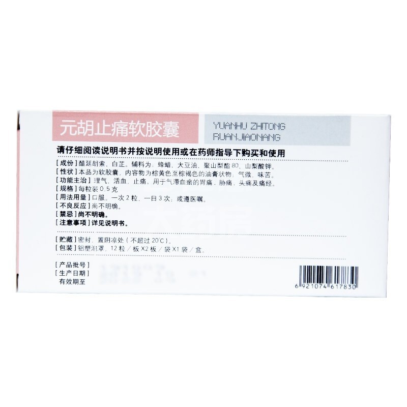 元胡止痛软胶囊(康缘)包装主图