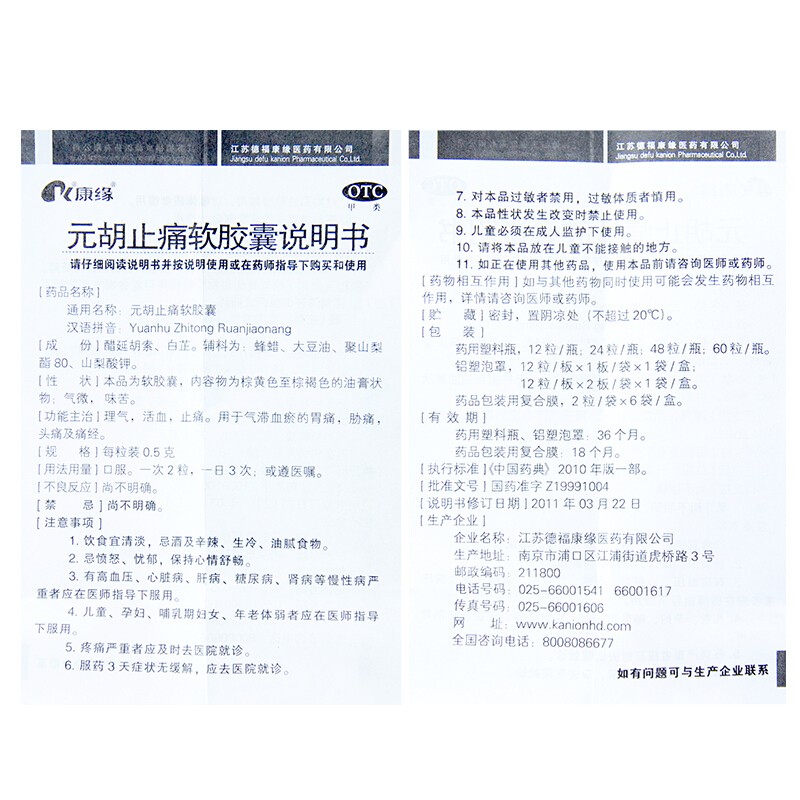 元胡止痛软胶囊(康缘)包装主图