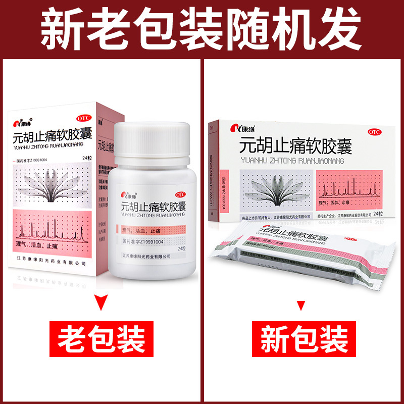元胡止痛软胶囊(康缘)包装主图